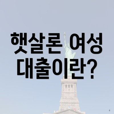 햇살론 여성 대출이란?