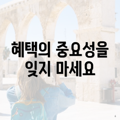 혜택의 중요성을 잊지 마세요