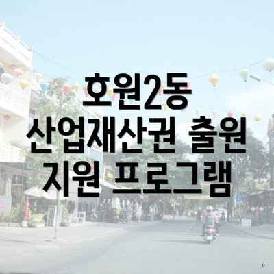 호원2동 산업재산권 출원 지원 프로그램