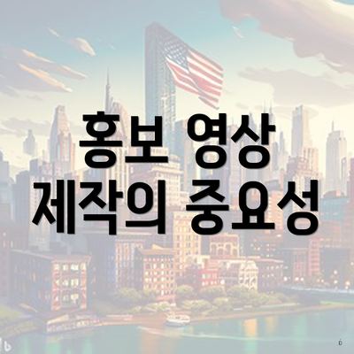 홍보 영상 제작의 중요성