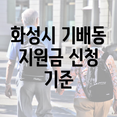 화성시 기배동 지원금 신청 기준
