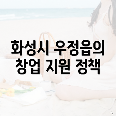 화성시 우정읍의 창업 지원 정책