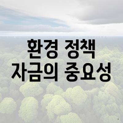 환경 정책 자금의 중요성