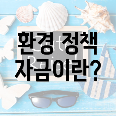 환경 정책 자금이란?