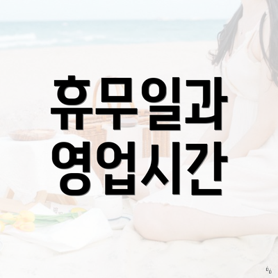 휴무일과 영업시간