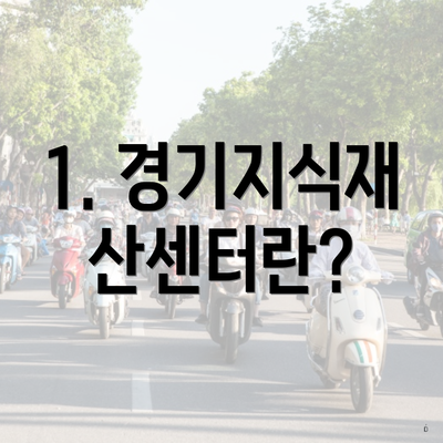 1. 경기지식재산센터란?