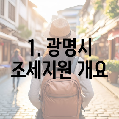 1. 광명시 조세지원 개요