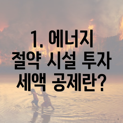 1. 에너지 절약 시설 투자 세액 공제란?