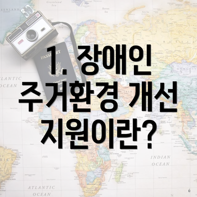 1. 장애인 주거환경 개선 지원이란?