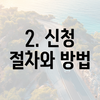 2. 신청 절차와 방법