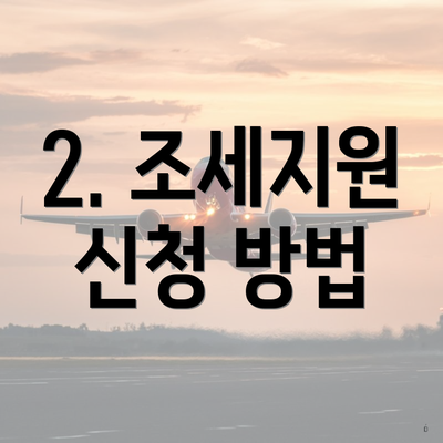 2. 조세지원 신청 방법