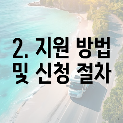 2. 지원 방법 및 신청 절차