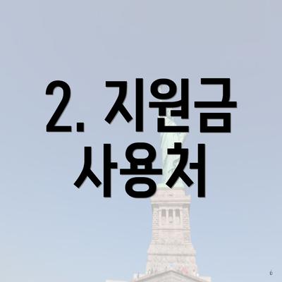 2. 지원금 사용처