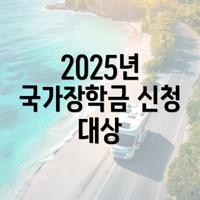 2025년 국가장학금 신청 대상