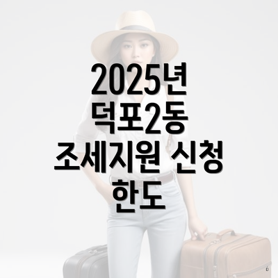 2025년 덕포2동 조세지원 신청 한도