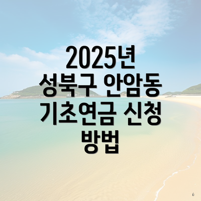 2025년 성북구 안암동 기초연금 신청 방법