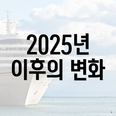 2025년 이후의 변화