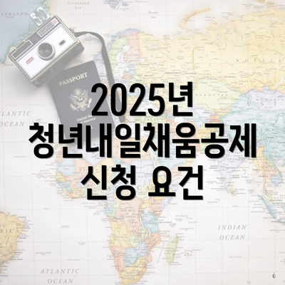 2025년 청년내일채움공제 신청 요건