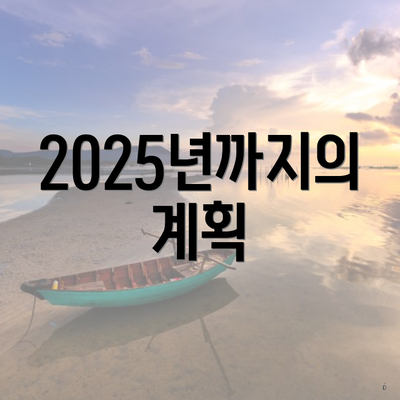 2025년까지의 계획