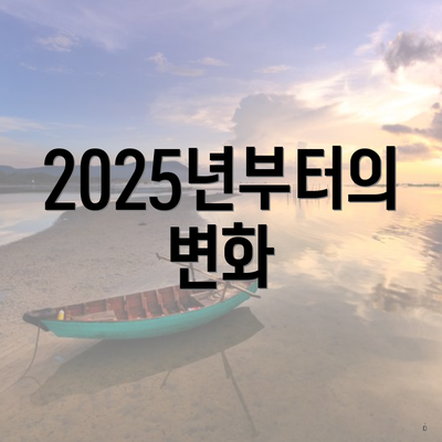 2025년부터의 변화