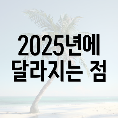 2025년에 달라지는 점