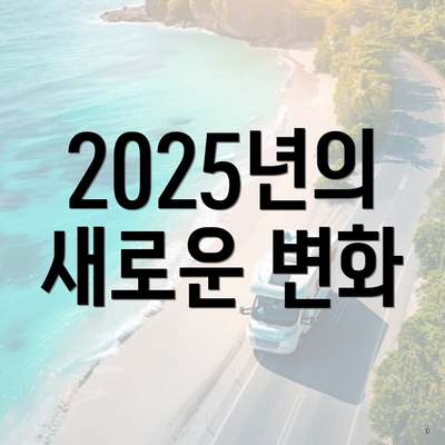 2025년의 새로운 변화