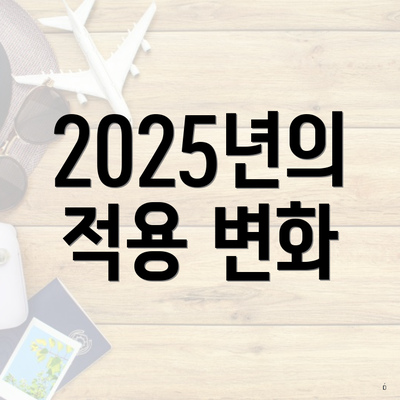 2025년의 적용 변화