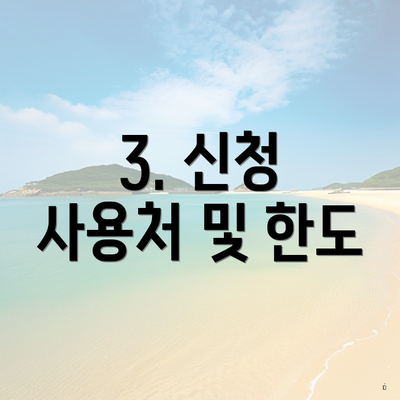 3. 신청 사용처 및 한도