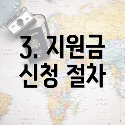 3. 지원금 신청 절차