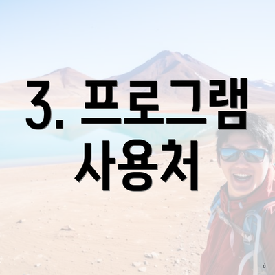 3. 프로그램 사용처