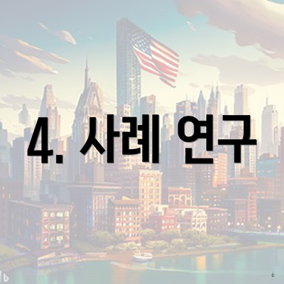 4. 사례 연구