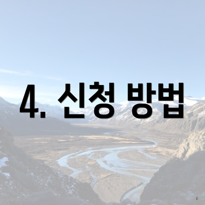 4. 신청 방법