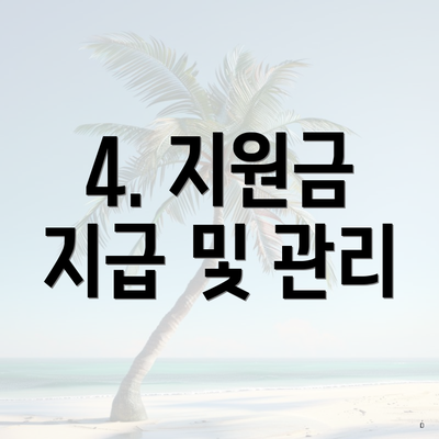 4. 지원금 지급 및 관리