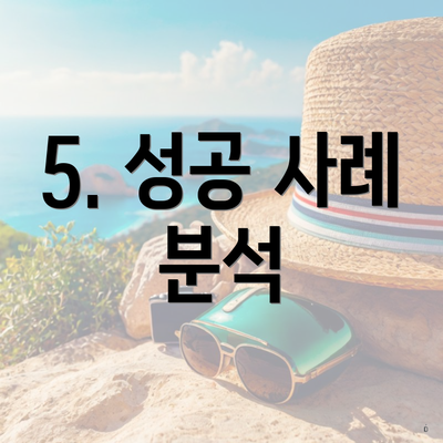 5. 성공 사례 분석