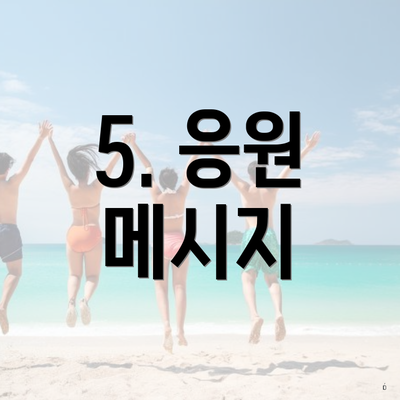 5. 응원 메시지