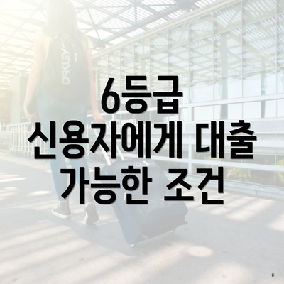 6등급 신용자에게 대출 가능한 조건