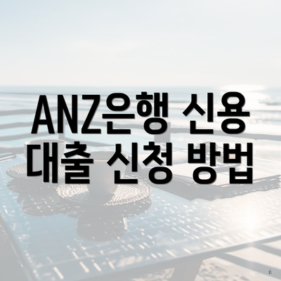 ANZ은행 신용 대출 신청 방법