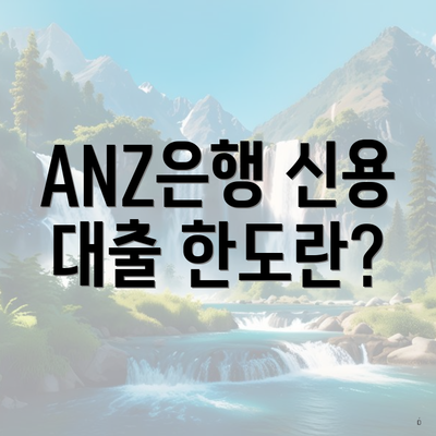ANZ은행 신용 대출 한도란?