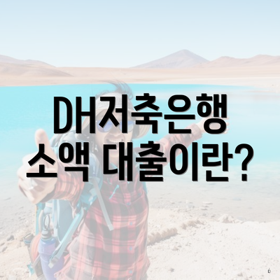 DH저축은행 소액 대출이란?