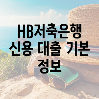 HB저축은행 신용 대출 기본 정보