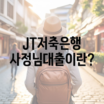 JT저축은행 사정님대출이란?