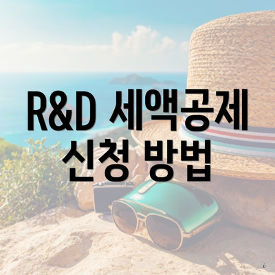 R&D 세액공제 신청 방법