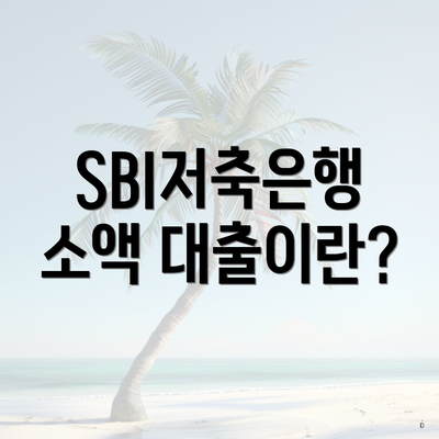 SBI저축은행 소액 대출이란?