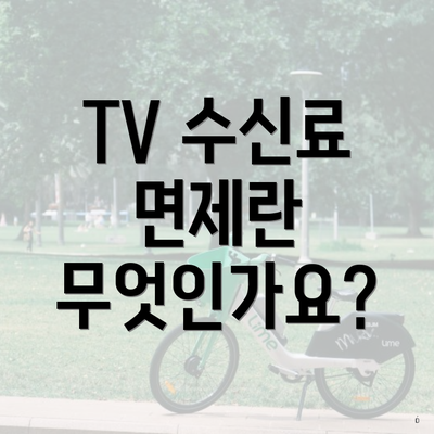 TV 수신료 면제란 무엇인가요?