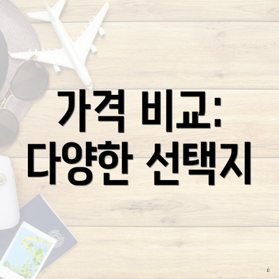 가격 비교: 다양한 선택지