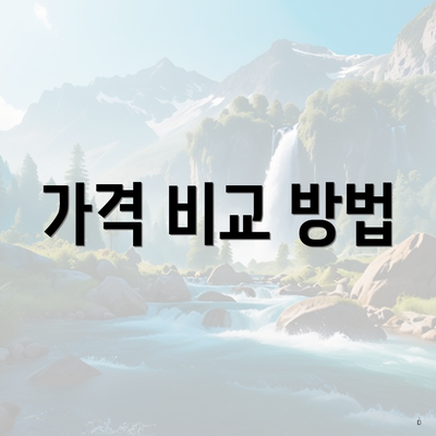 가격 비교 방법