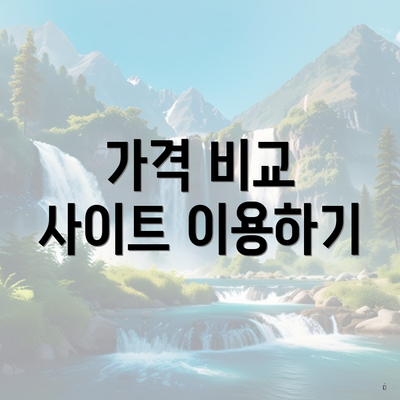 가격 비교 사이트 이용하기