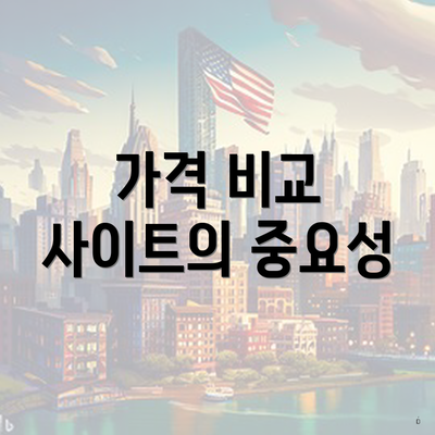가격 비교 사이트의 중요성