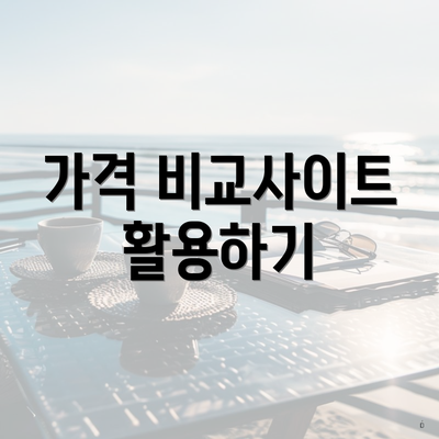 가격 비교사이트 활용하기