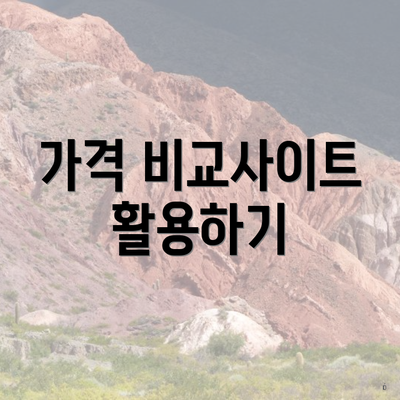 가격 비교사이트 활용하기